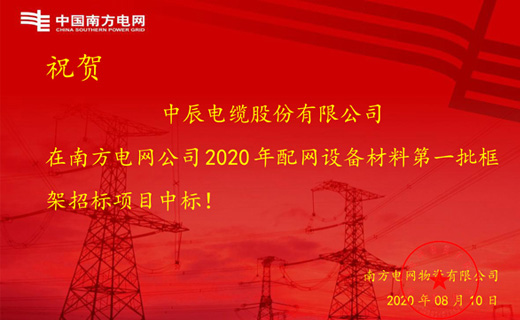 炎炎夏日傳捷報，中辰電纜再次中標南方電網