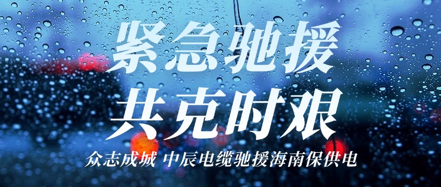 海南，我們來了｜中辰電纜馳援海南保供電！