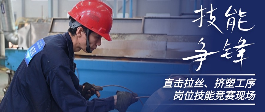 技能爭鋒！直擊中辰股份拉絲、擠塑崗位技能競賽現場