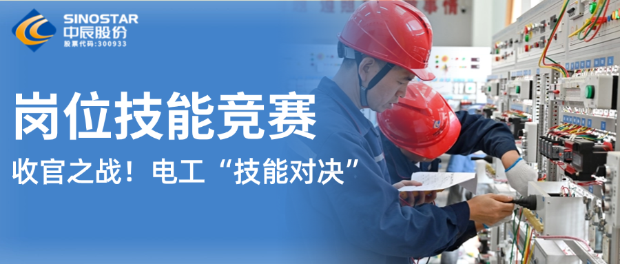 12名電工“技能對決”！中辰股份第九屆崗位技能競賽上演收官之戰