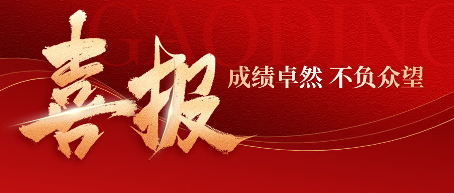 喜報(bào)丨中標(biāo)24644萬(wàn)！